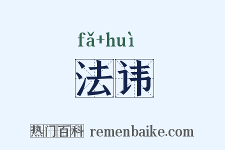 法讳是什么意思的图片